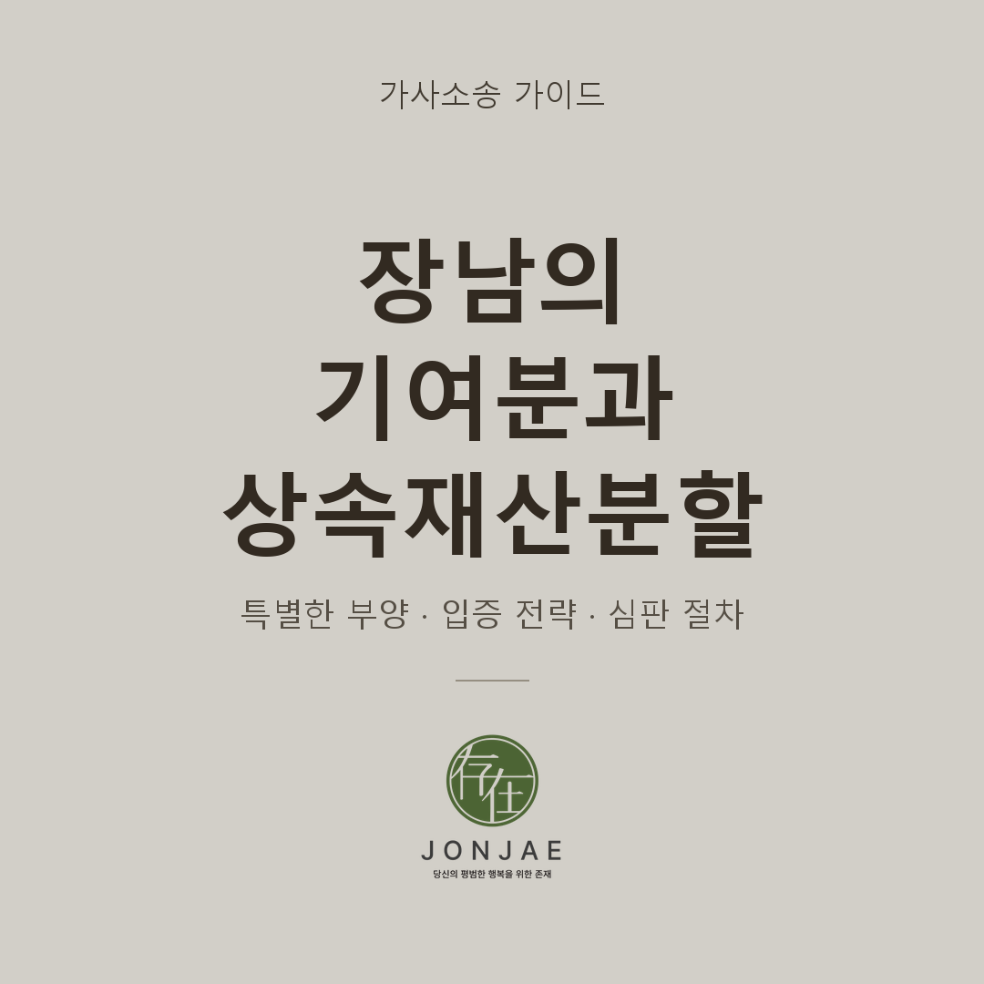 장남 기여분 상속재산분할 특별 부양 입증 전략 가사소송 가이드 법무법인 존재
