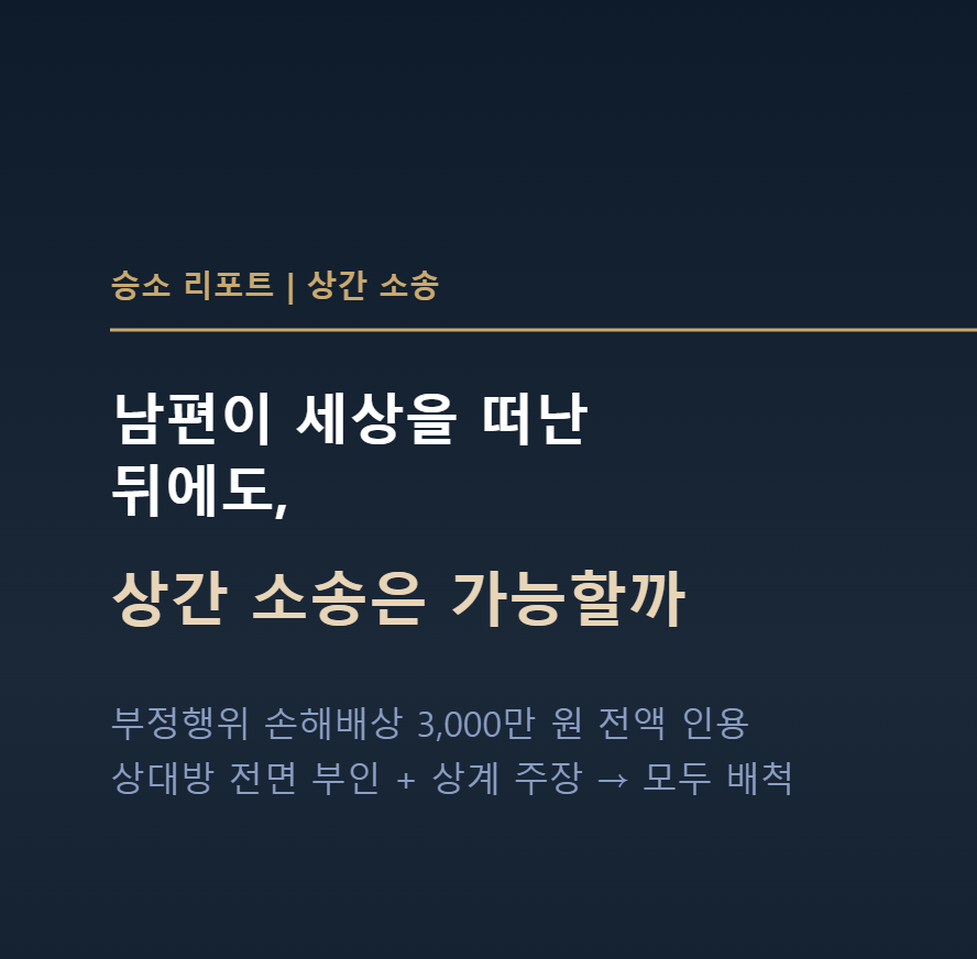 남편이 세상을 떠난 뒤에도, 상간 소송은 가능할까 — 배우자 사망 후 손해배상 3,000만 원 승소 기록
