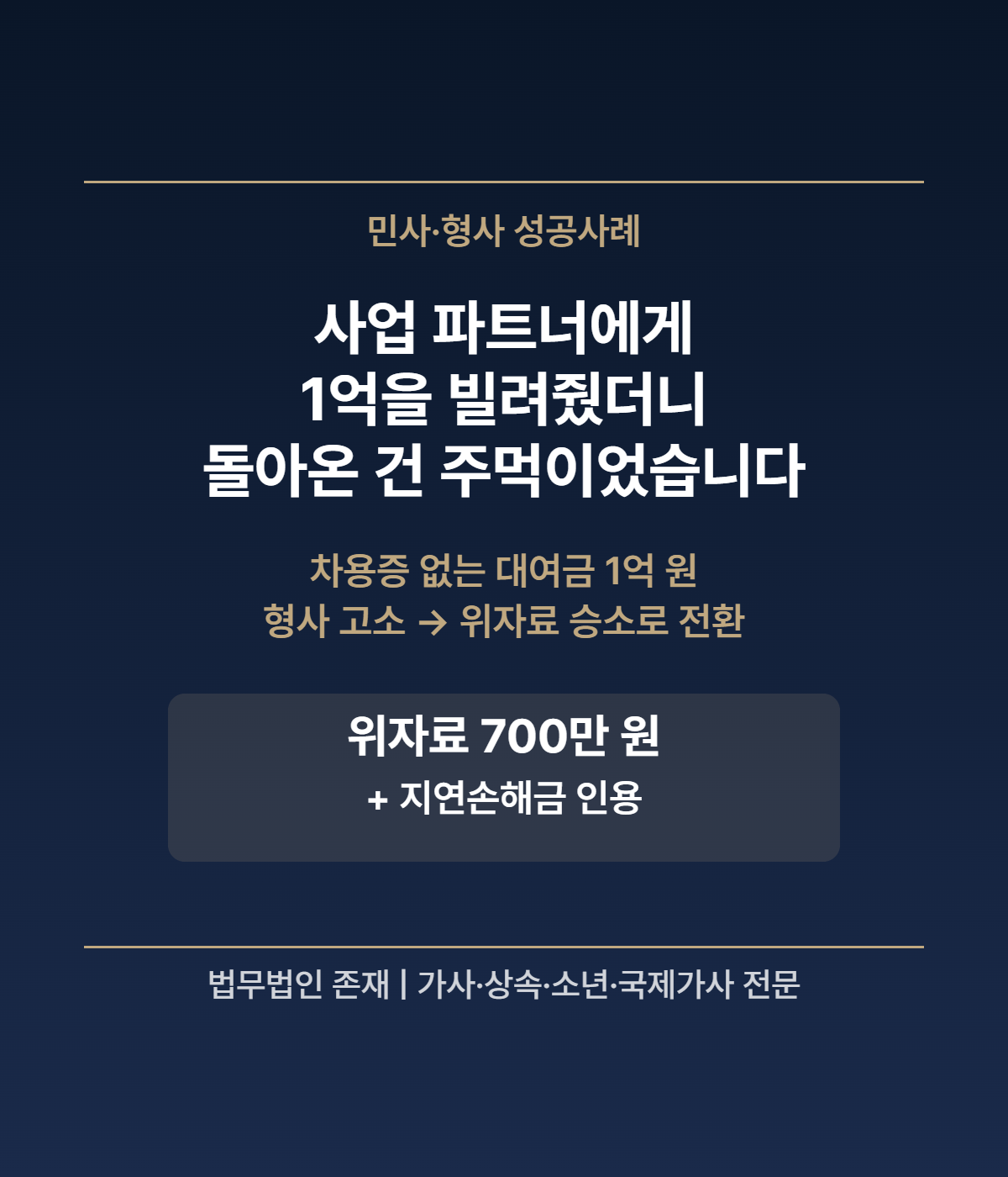 사업 파트너에게 1억을 빌려줬더니, 돌아온 건 주먹이었습니다 — 차용증 없는 대여금, 형사 고소로 위자료 700만 원 승소