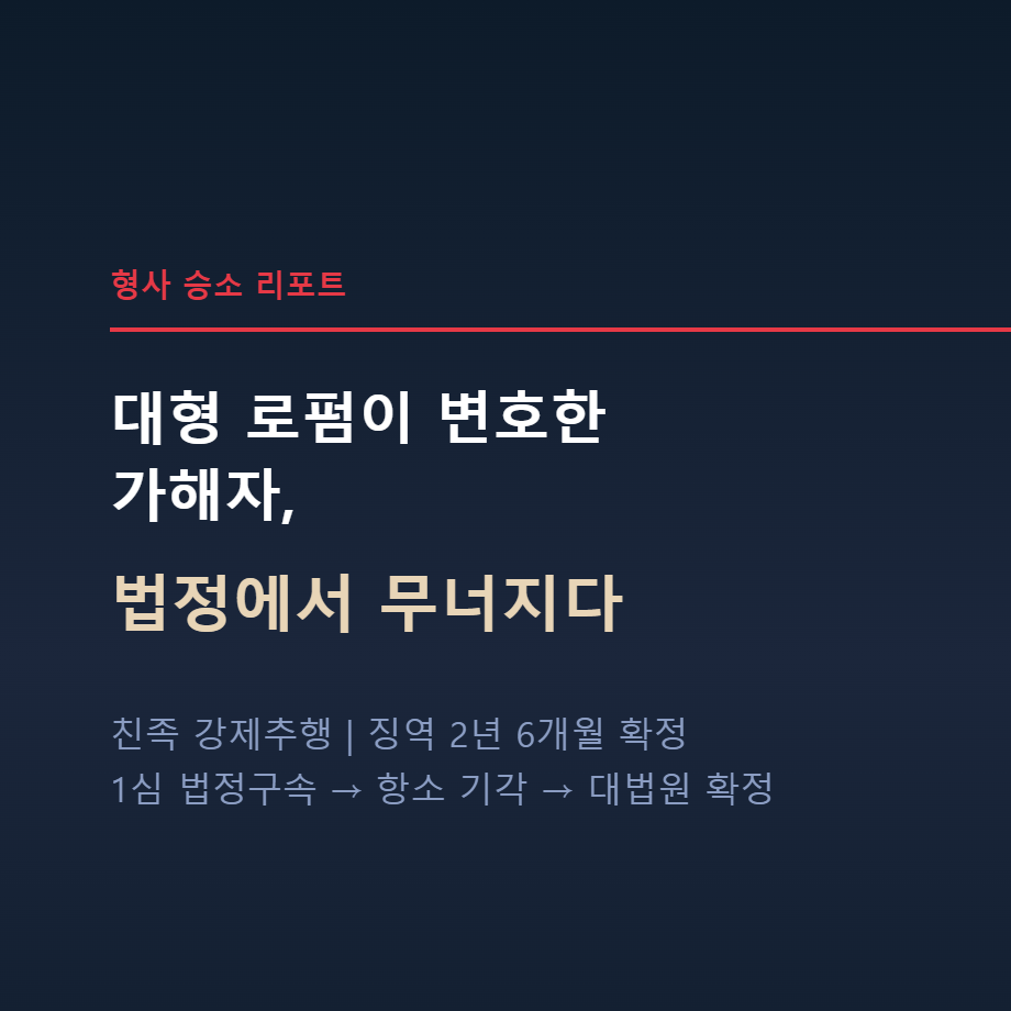 가사전문로펌 법무법인 존재 친족 강제추행 대형 로펌 상대 형사 승소 사례 썸네일