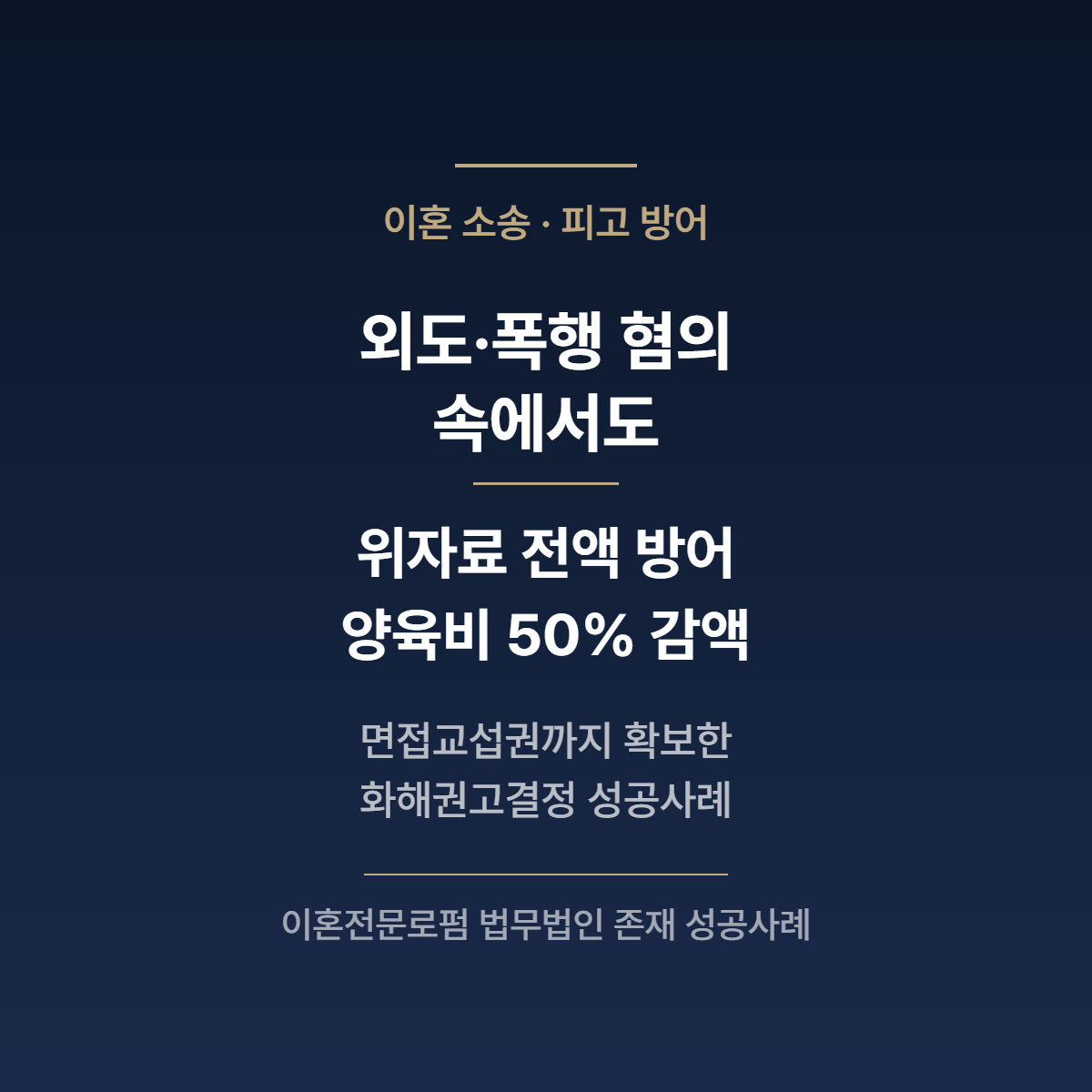 외도와 폭행 혐의 속에서도 위자료 전액 방어, 양육비 50% 감액에 성공한 이혼 소송 사례