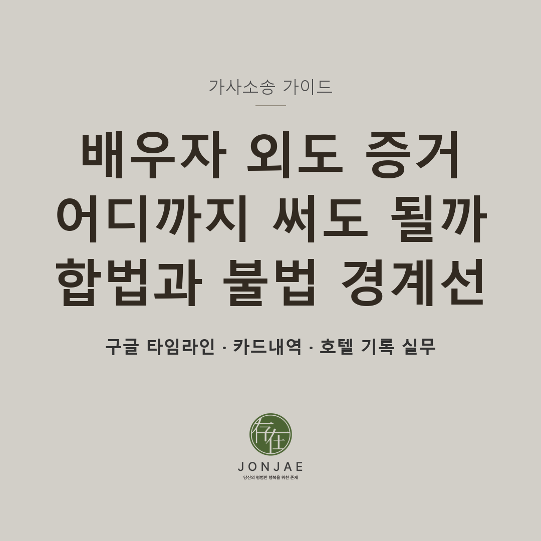 배우자 외도 증거 어디까지 써도 될까 — 합법과 불법 경계선 실무 가이드