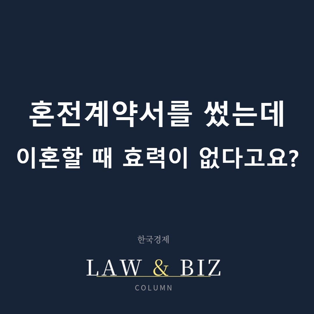 혼전계약서를 썼는데 이혼할 때 효력이 없다고요 — 법무법인 존재 칼럼
