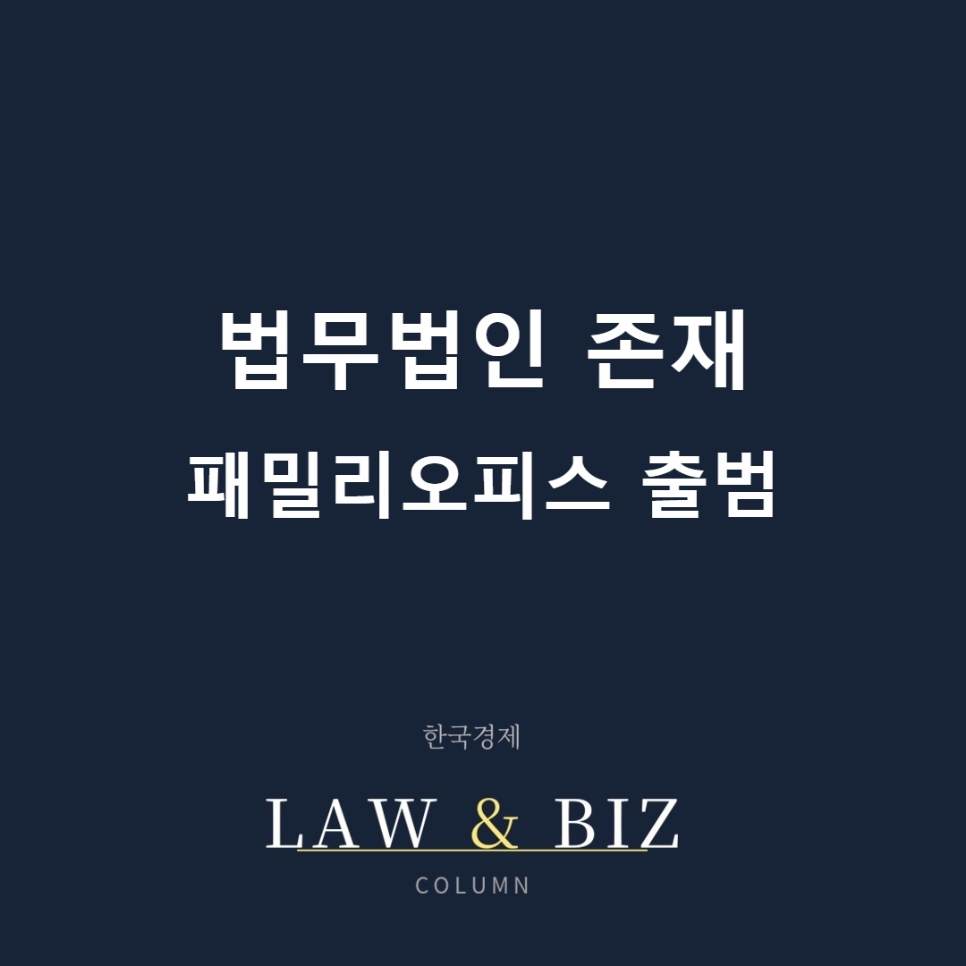 수백억 대 자산가를 위한 법무법인 존재 패밀리오피스 — 법률·세무·자산관리 원스톱 서비스