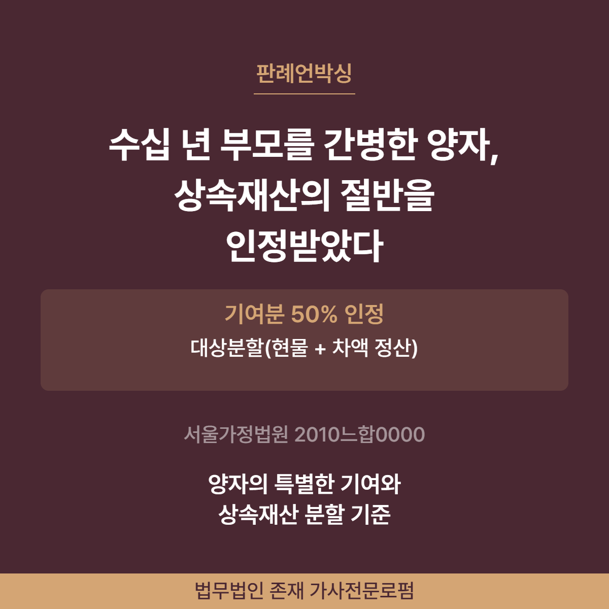 상속재산 기여분 50% 인정 양자 간병 판례분석 법무법인 존재