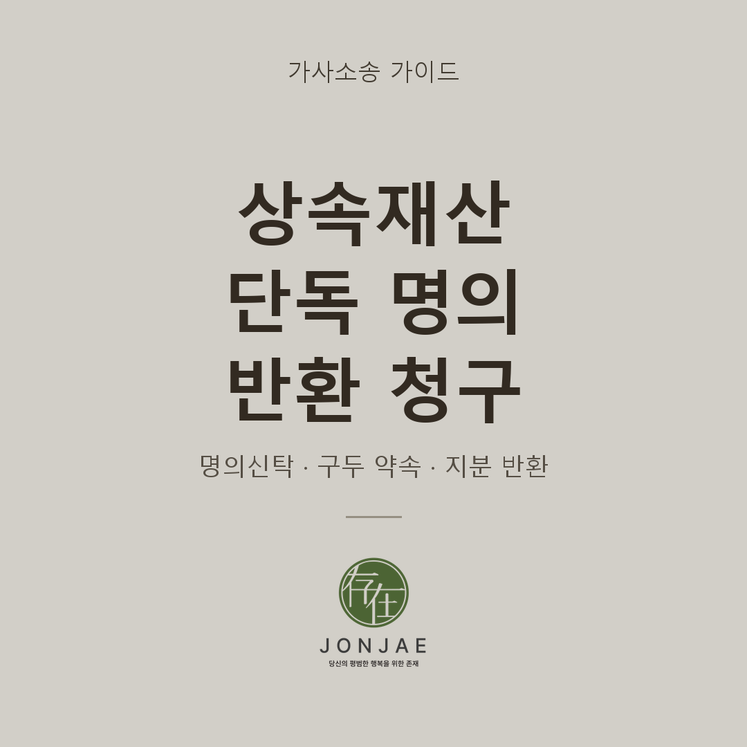 상속재산 단독명의 명의신탁 해지 지분반환 가사소송 가이드 법무법인 존재
