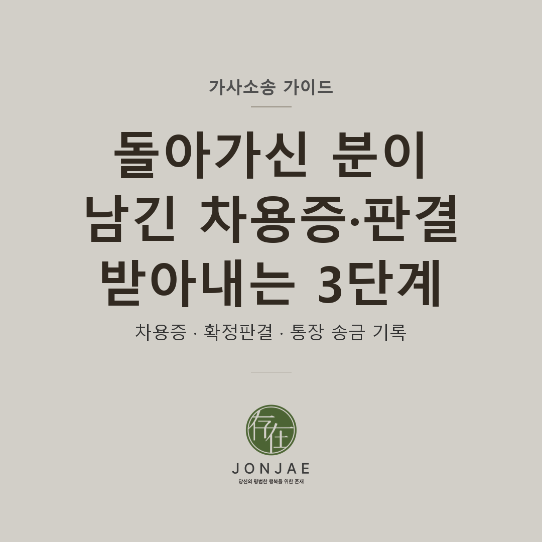 돌아가신 분이 남긴 차용증·판결·송금 기록으로 돈 받아내는 3단계 — 가사소송 가이드 썸네일