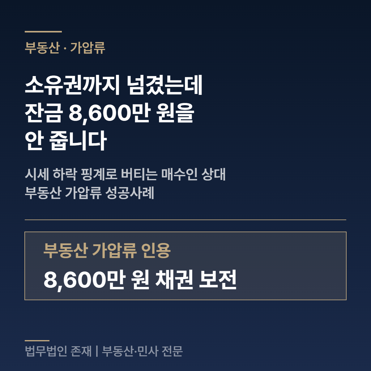 소유권 이전 후 잔금 8600만 원 미지급 - 부동산 가압류 성공