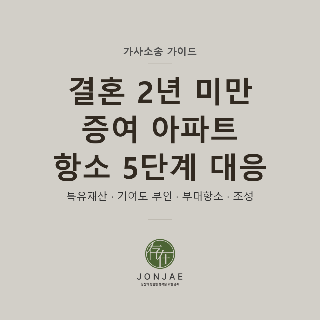 결혼 2년 미만 이혼 증여 아파트 방어 — 가사소송 가이드 썸네일