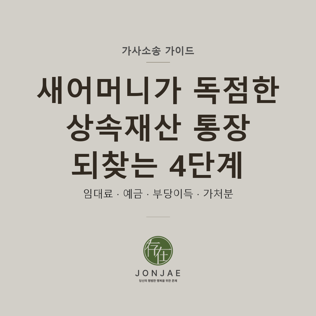 새어머니가 독점한 상속재산 통장 되찾는 4단계 — 가사소송 가이드 썸네일