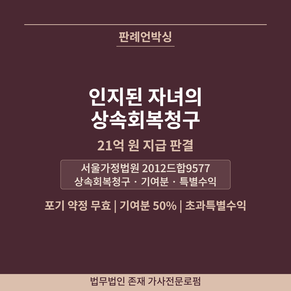 인지된 자녀 상속회복청구 21억 원 판례분석 썸네일