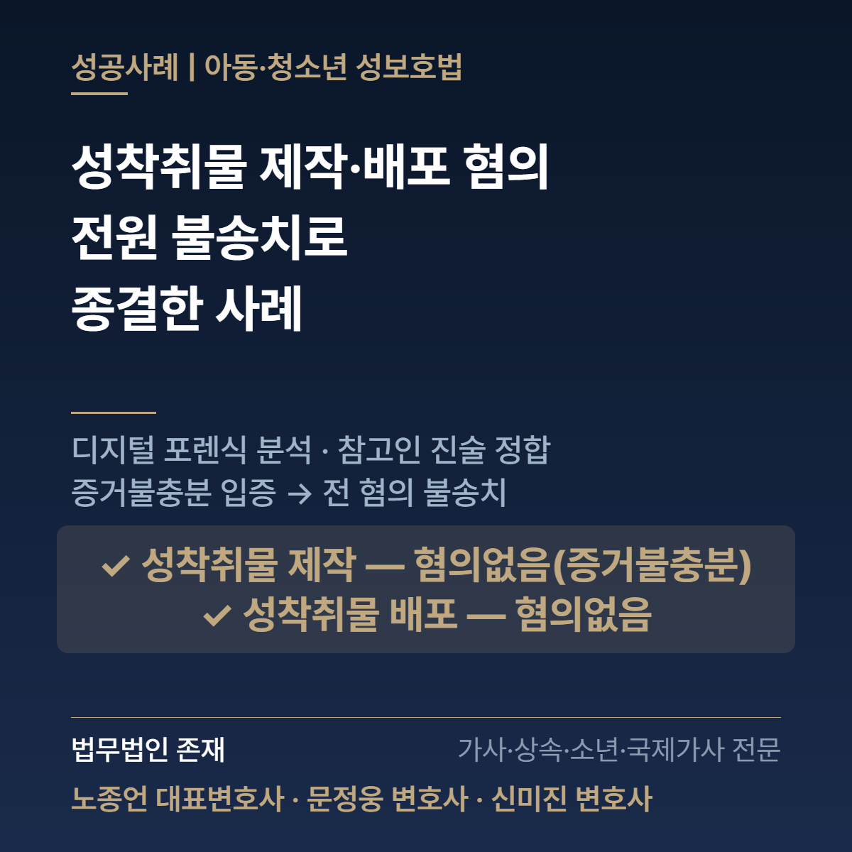 고등학생 아들이 성착취물 제작·배포 혐의로 수사를 받았습니다 — 디지털 포렌식 분석으로 전원 불송치를 이끌어낸 사례