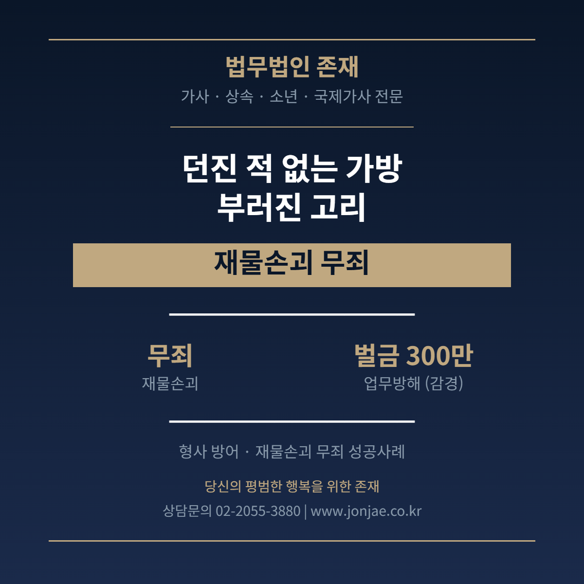 던진 적 없는 가방, 부러진 고리 — 재물손괴 무죄를 이끌어낸 형사 방어 사례