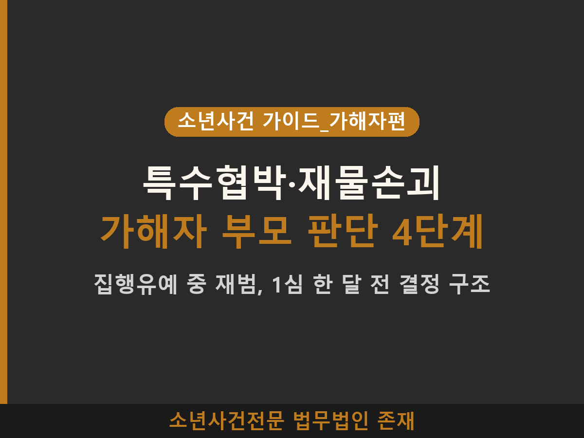 집행유예 중 재범 특수협박 재물손괴 가해자 부모 판단 4단계 소년사건 가이드 가해자편 썸네일