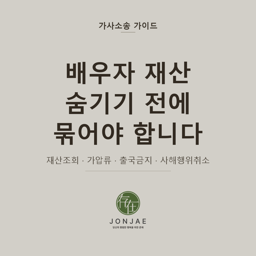 이혼 소송 전, 배우자가 재산을 숨기기 시작했습니다 — 법원 재산조회 신청과 금융·부동산·출국금지 실무 가이드