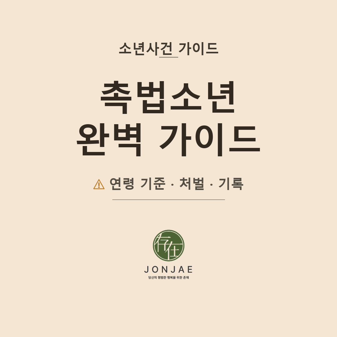 촉법소년 완벽 가이드 — 형법 제9조·소년법 제4조·보호처분 1~10호·기록 관리