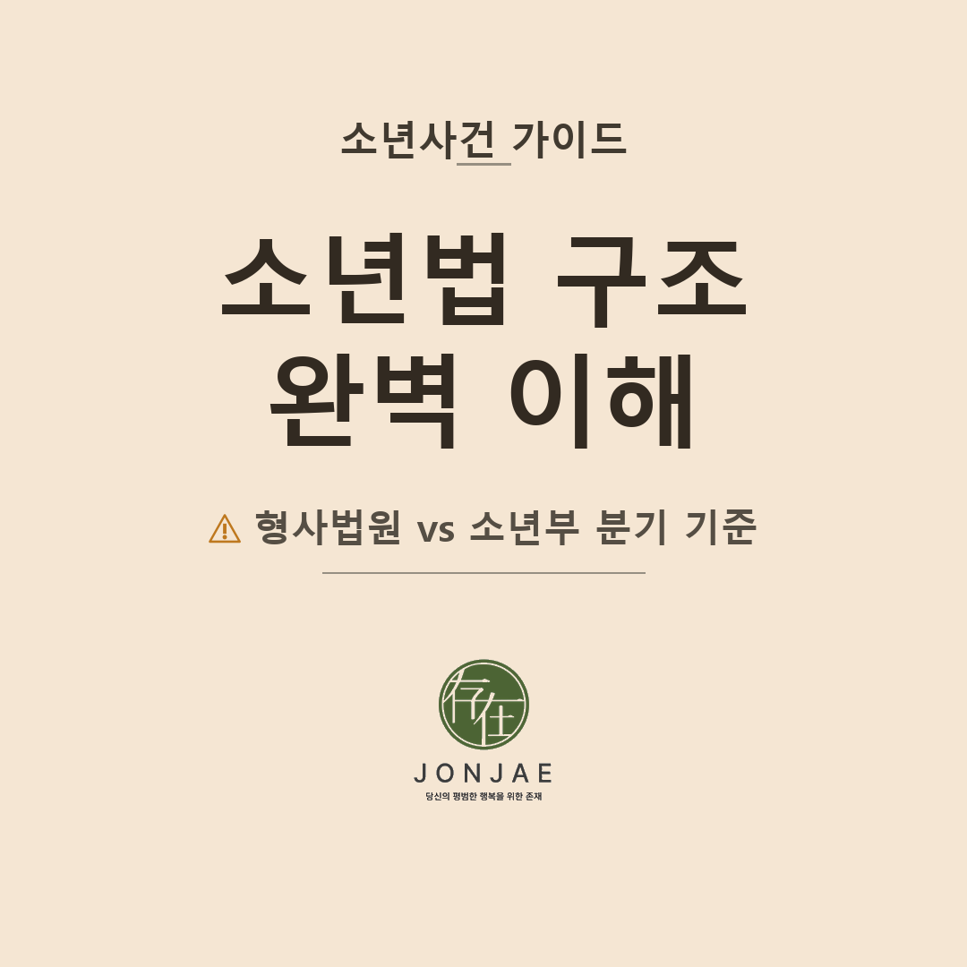 소년법 구조 완벽 이해 — 형사법원과 소년부의 분기 기준