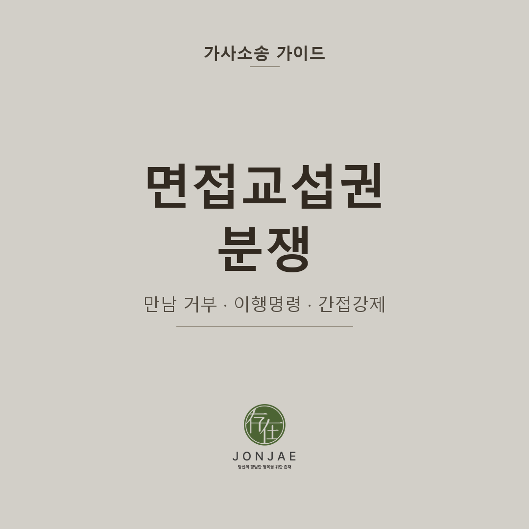 면접교섭권 분쟁 — 아이를 만나지 못하게 할 때 법적 대응법