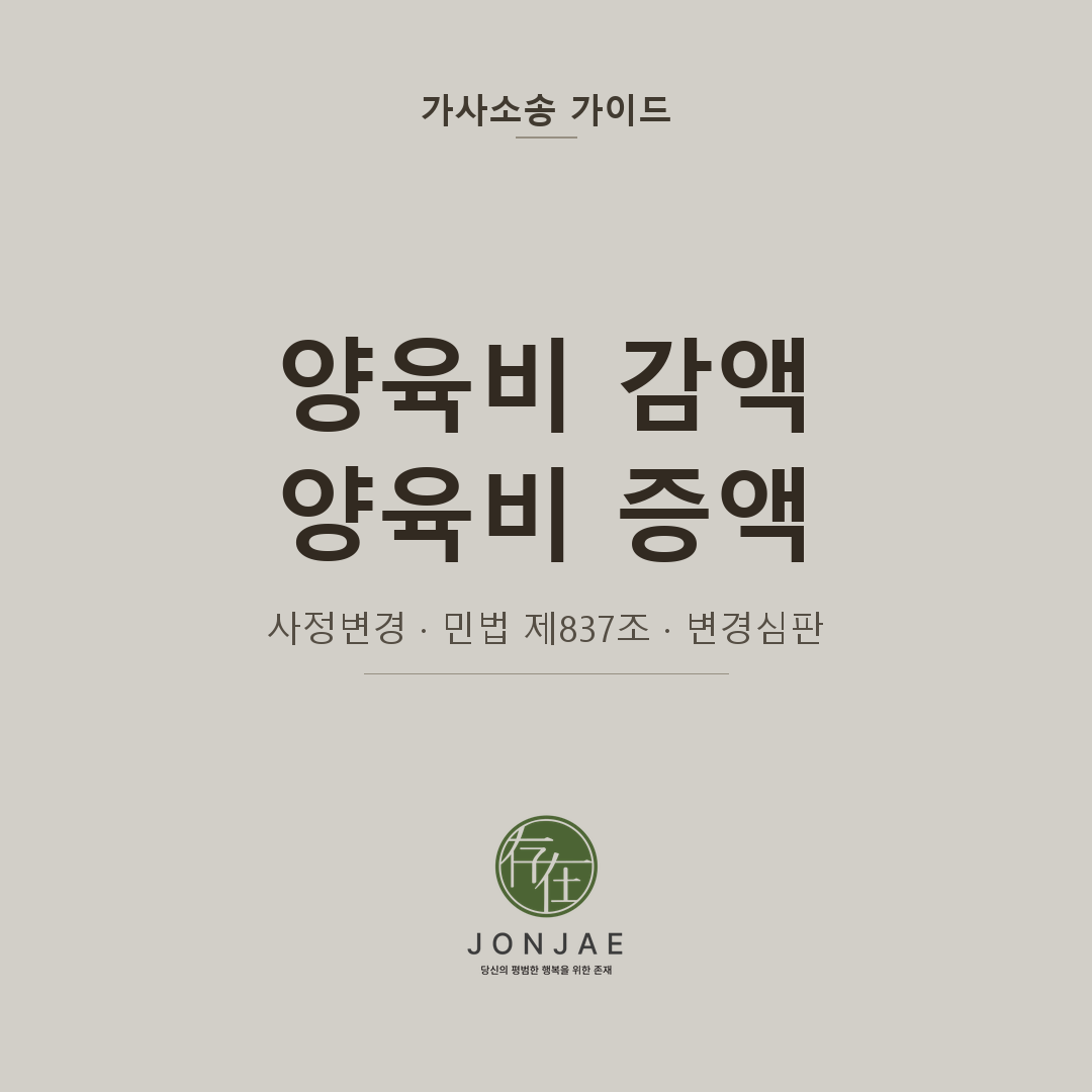 실직했는데 매달 내던 양육비를 감당할 수 없거나, 아이 학비가 부족해 증액이 필요하다면 — 양육비 변경 소송 실무 가이드