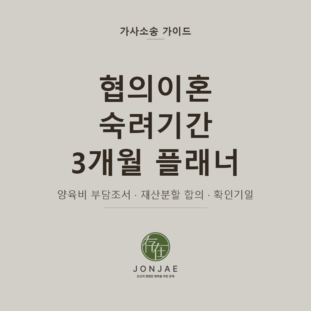 협의이혼 신청 후 “숙려기간 3개월”을 어떻게 써야 할까 — 양육비 부담조서·재산분할 합의·확인기일 실무 가이드