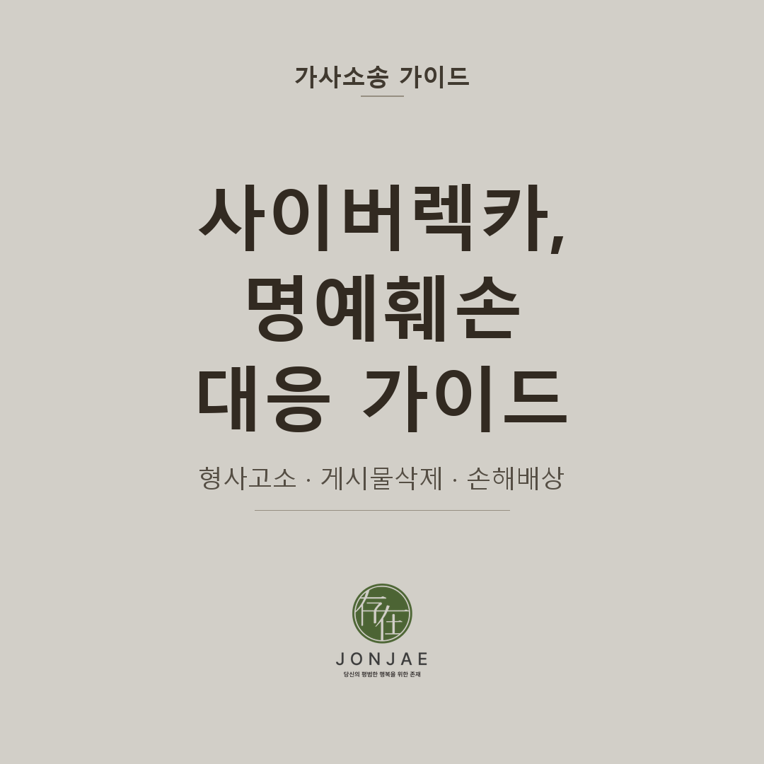 사이버렉카에 당했을 때 — 명예훼손 고소와 손해배상 대응 가이드