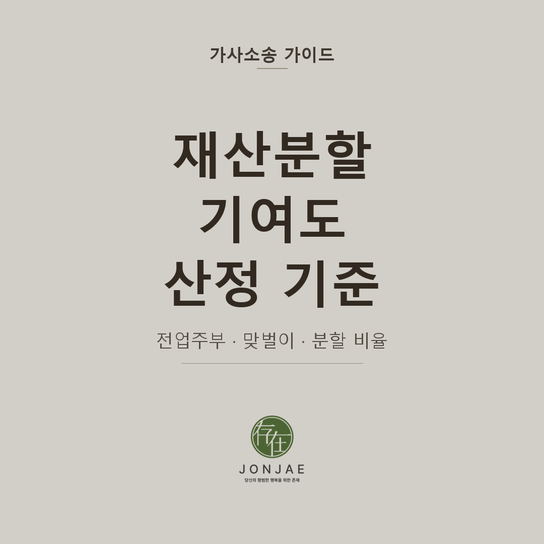 재산분할 기여도 산정 기준 전업주부 맞벌이 - 법무법인 존재