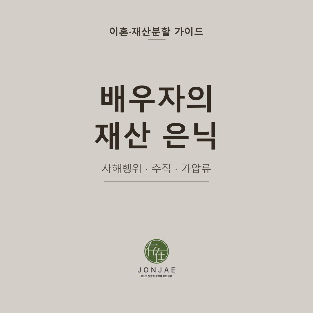 배우자 재산 은닉 사해행위취소 추적 방법 - 법무법인 존재