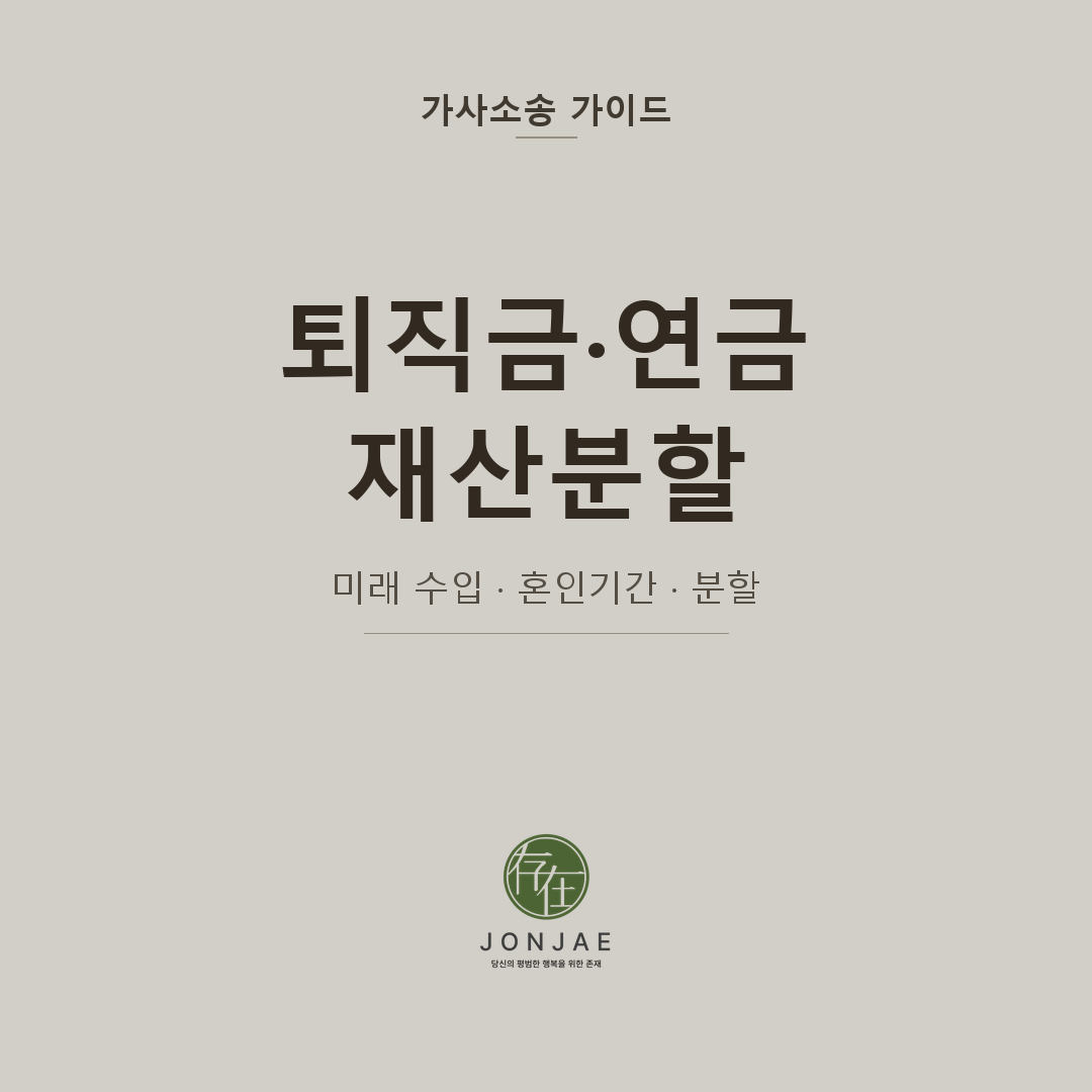 퇴직금 연금 재산분할 이혼 미래 수입 분할 - 법무법인 존재