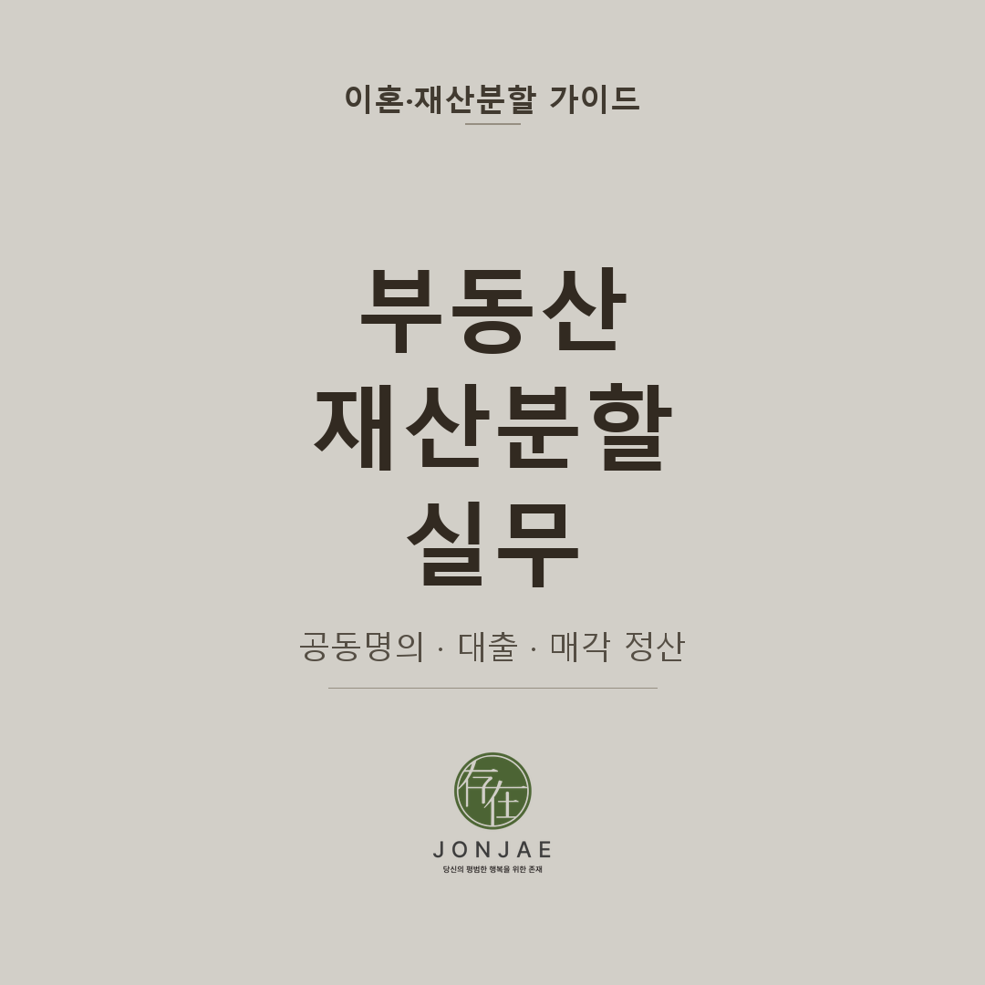 부동산 재산분할 공동명의 대출 처리 실무 - 법무법인 존재