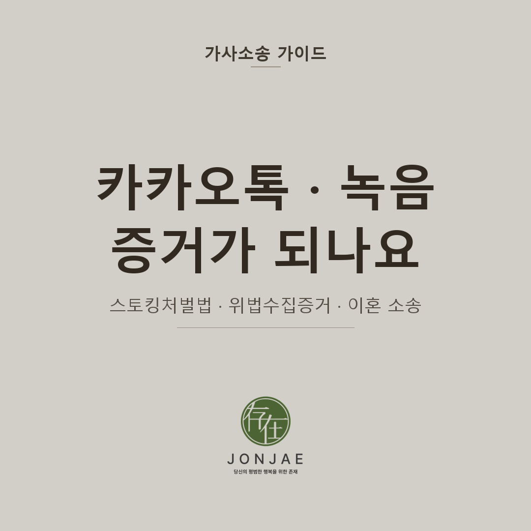 배우자의 카카오톡·통화 녹음·SNS 메시지를 증거로 쓸 수 있나요 — 이혼·스토킹·가정폭력 소송의 디지털 증거 수집 실무 가이드