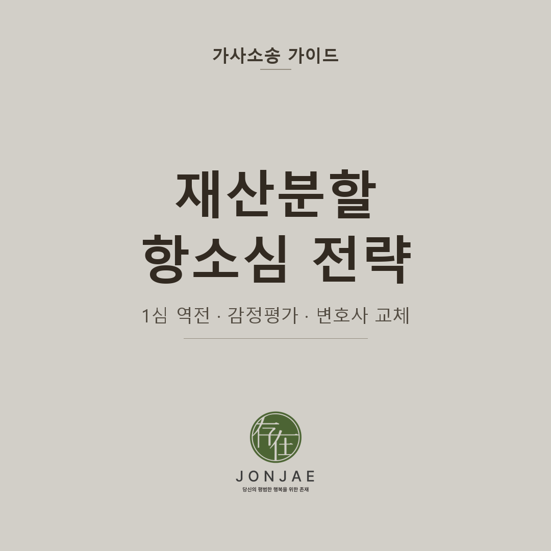 이혼 재산분할 1심 결과가 억울합니다 — 항소심에서 뒤집히는 사건의 공통점과 변호사 선임이 필요한 이유