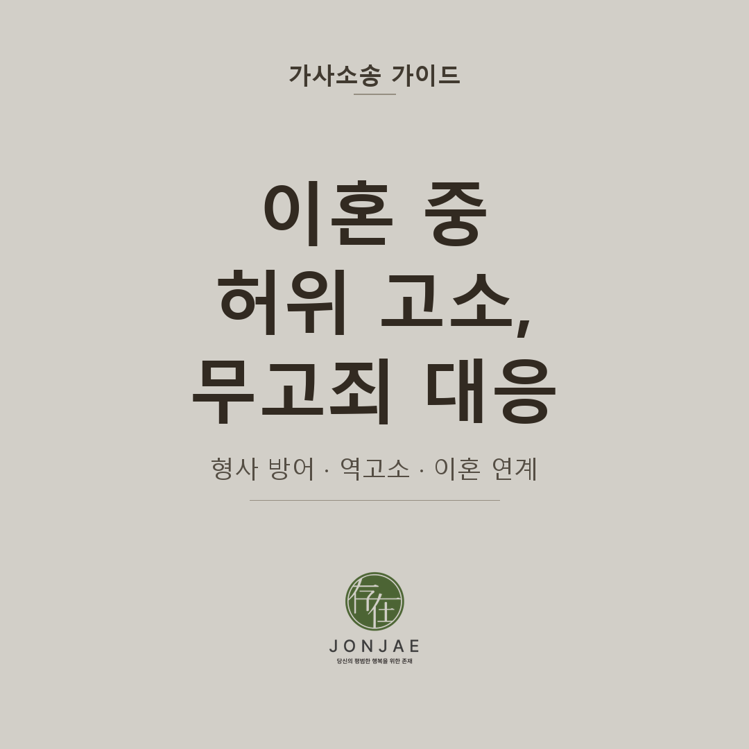 이혼 중 허위 고소를 당했다면 — 무고죄 대응과 형사 방어 전략