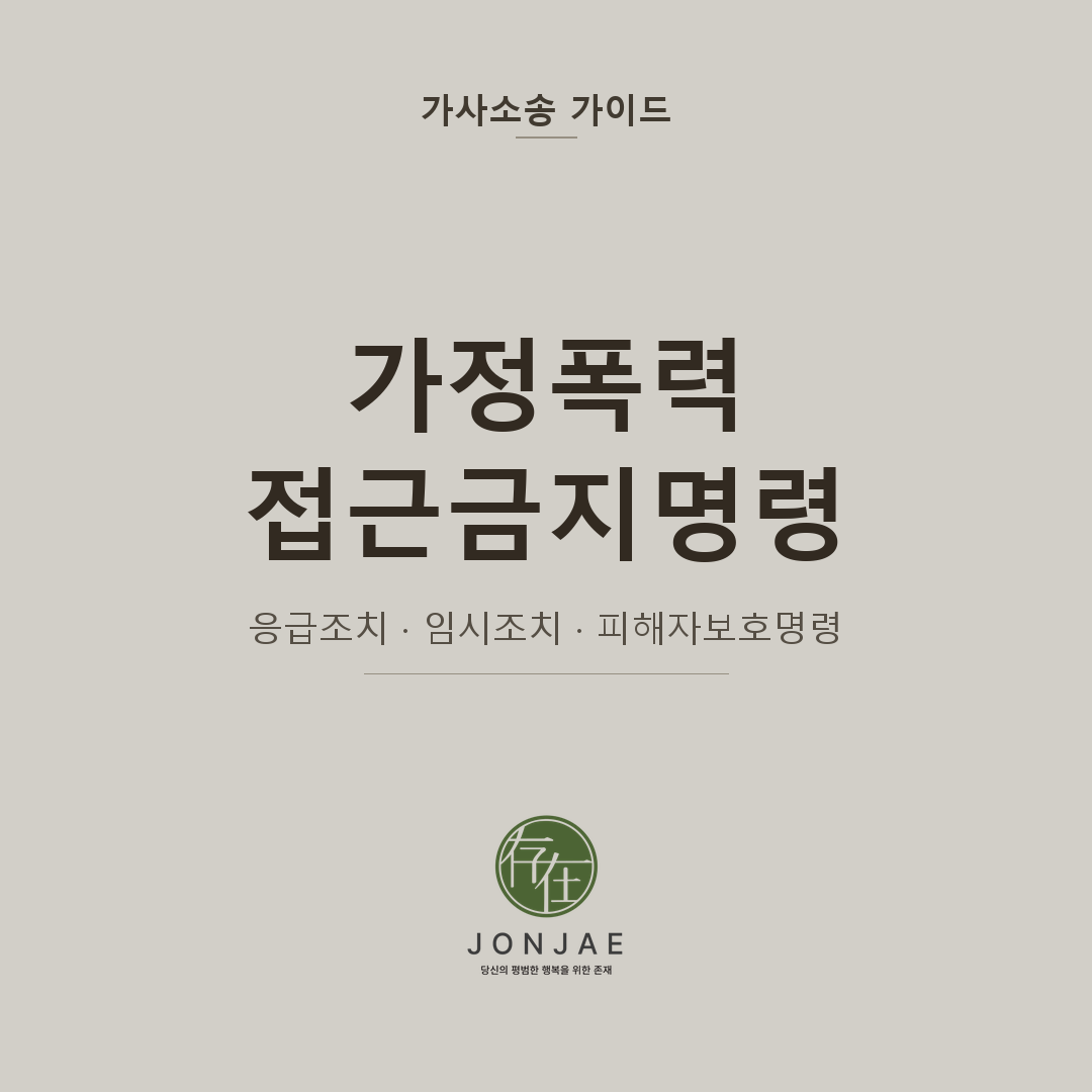 가정폭력 신고 후, 오늘 밤 가해자가 다시 집에 돌아옵니다 — 접근금지명령과 피해자보호명령 실무 가이드
