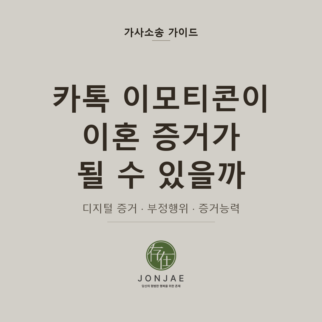 카톡 이모티콘이 이혼 증거가 될 수 있을까? — 부정행위 기준과 디지털 증거