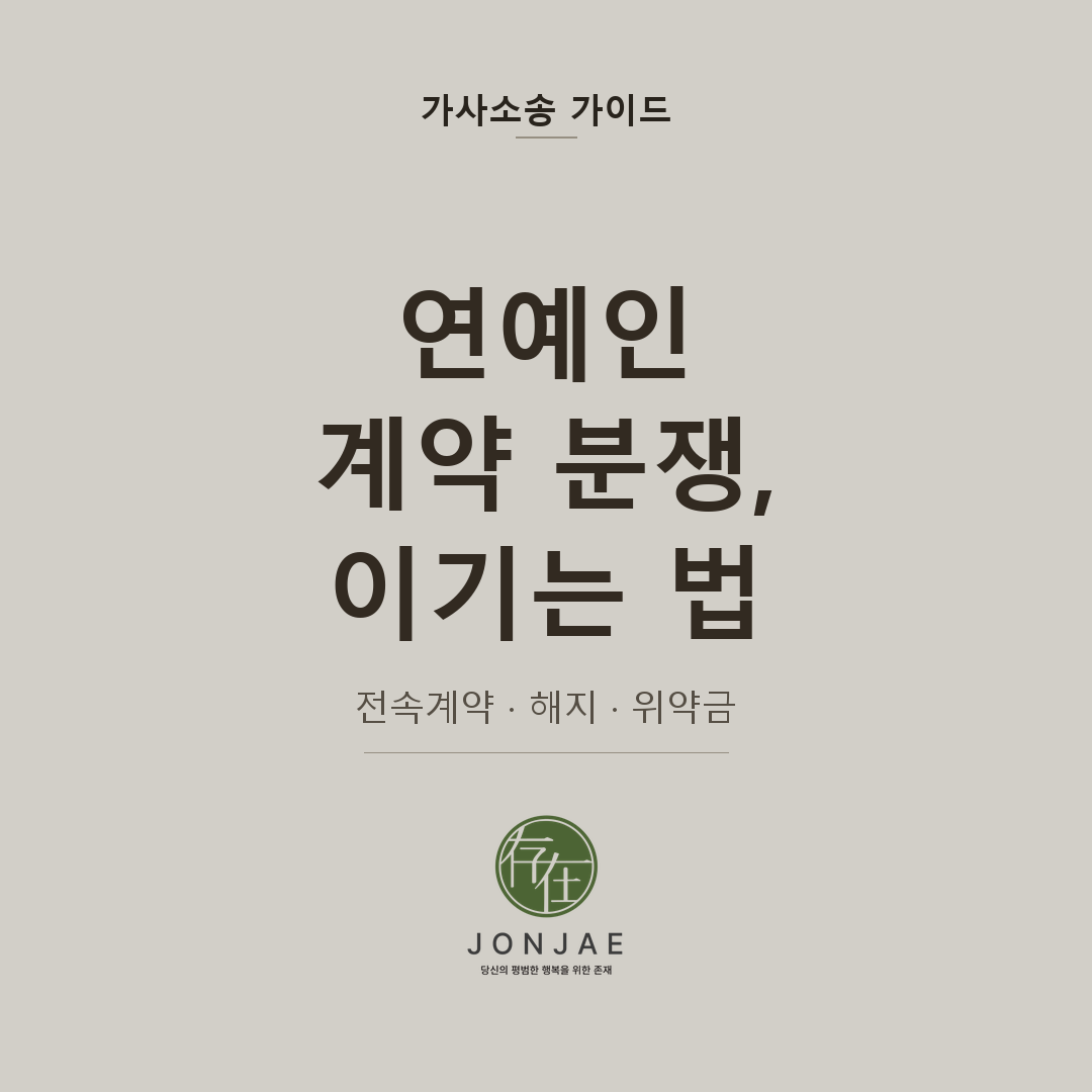 연예인 계약 분쟁, 소속사와 싸워서 이기는 법 — 전속계약 해지·위약금·정산