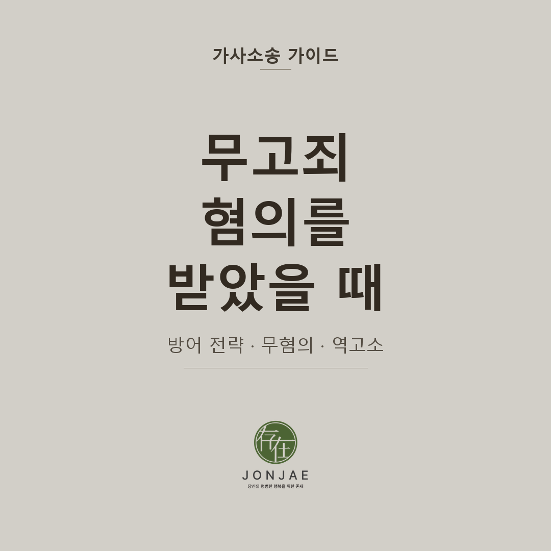 무고죄 혐의를 받았을 때 — 무혐의를 위한 방어 전략과 대응법