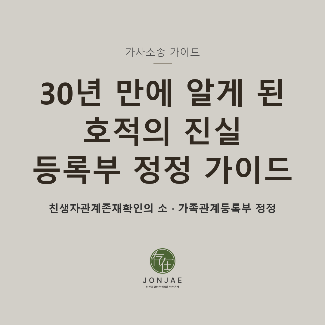 30년 만에 알게 된 호적의 진실 — 친생자관계존재확인의 소·가족관계등록부 정정·부양 의무 정리 종합 가이드