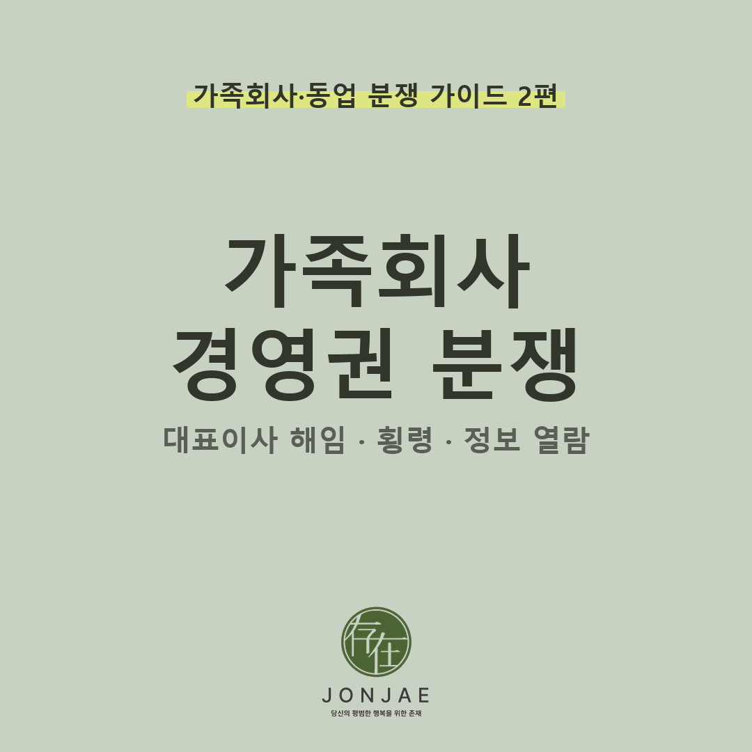 형제가 대표이사를 독점하고 회사 정보를 주지 않습니다 — 가족회사 경영권 분쟁 대응법