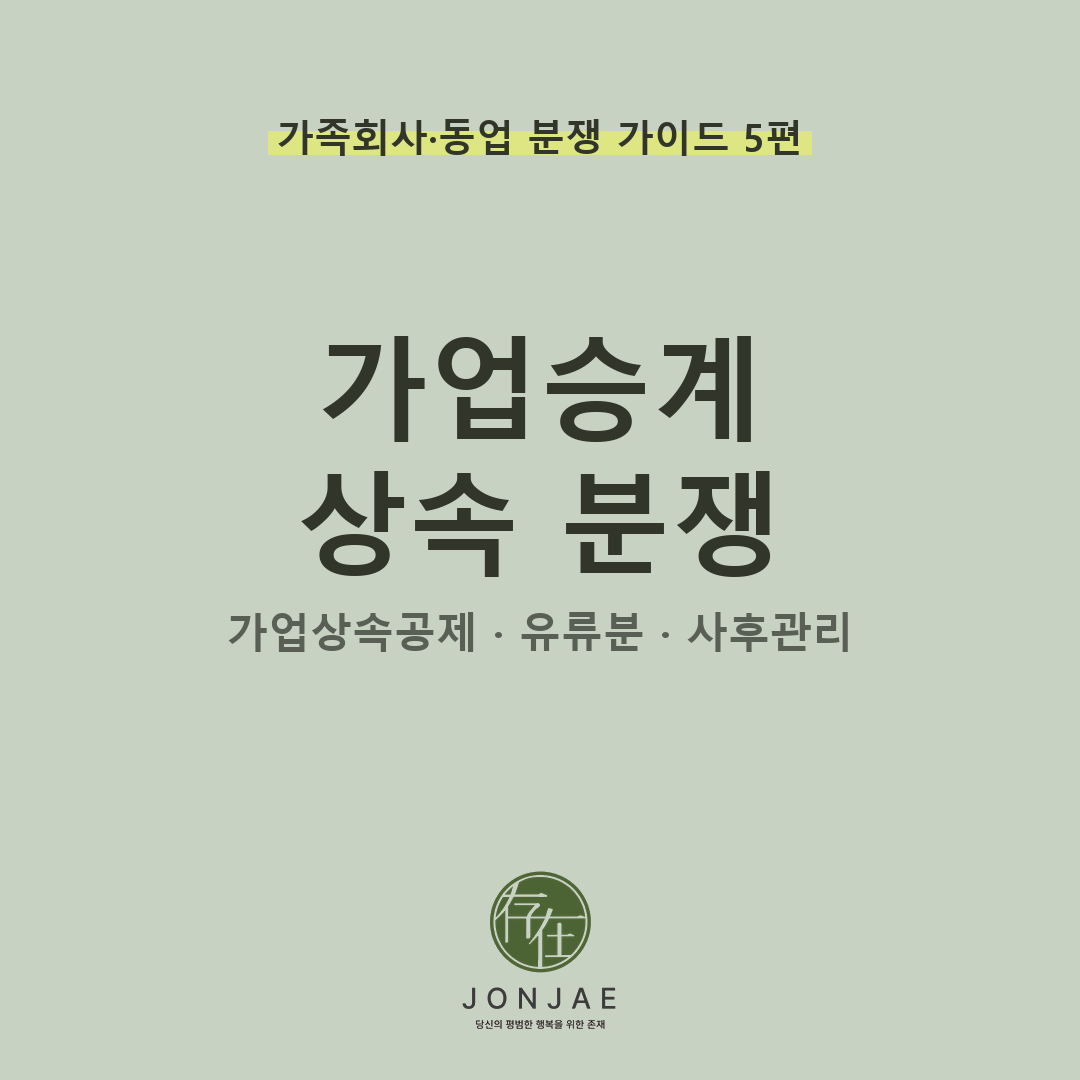 부모가 세운 가족회사를 자녀에게 넘겼는데 — 가업승계 이후 벌어지는 지분 분쟁과 법적 대응