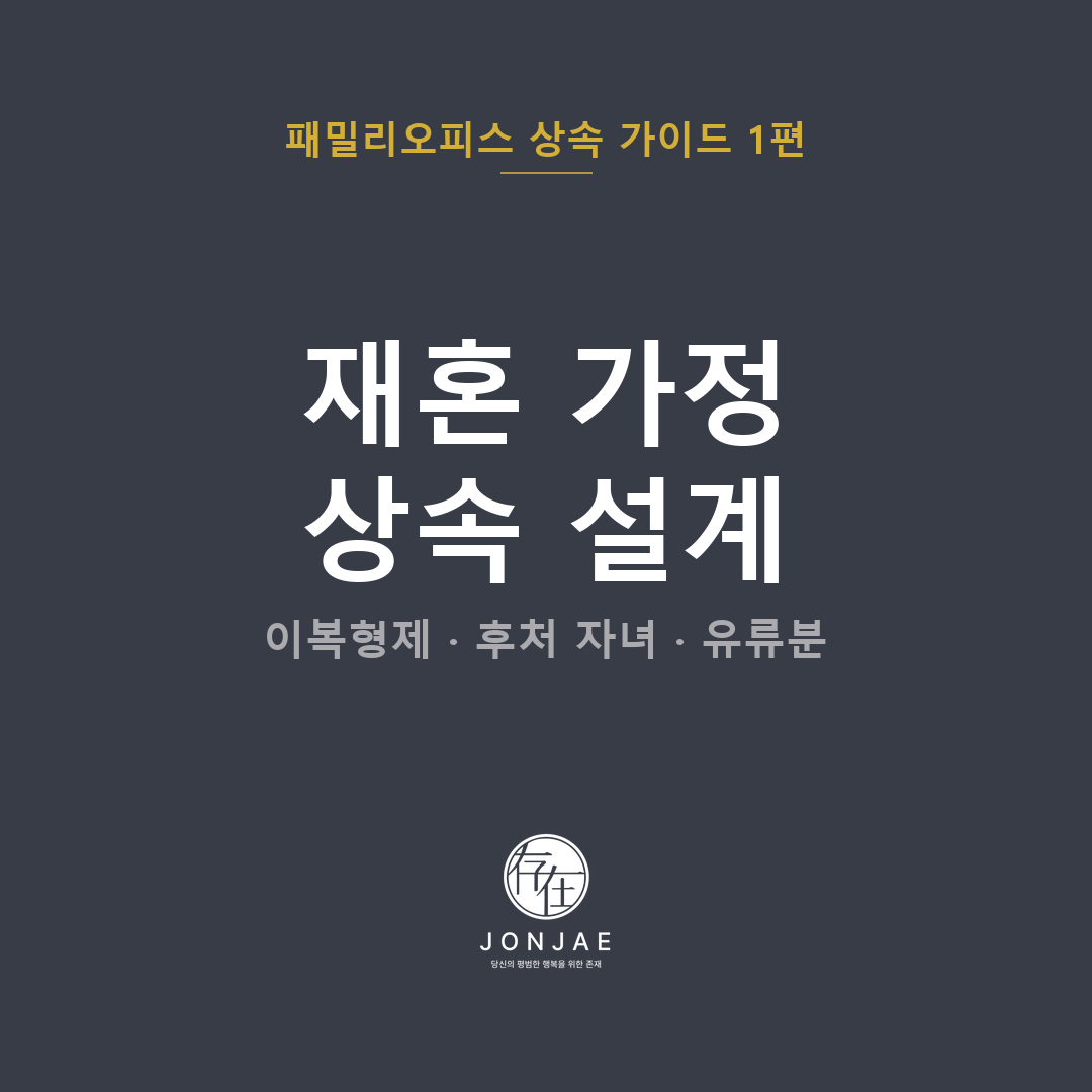 아버지가 재혼하셨습니다 — 이복형제·후처 자녀와의 상속 분쟁 예방 설계 | 패밀리오피스 상속 가이드 1편