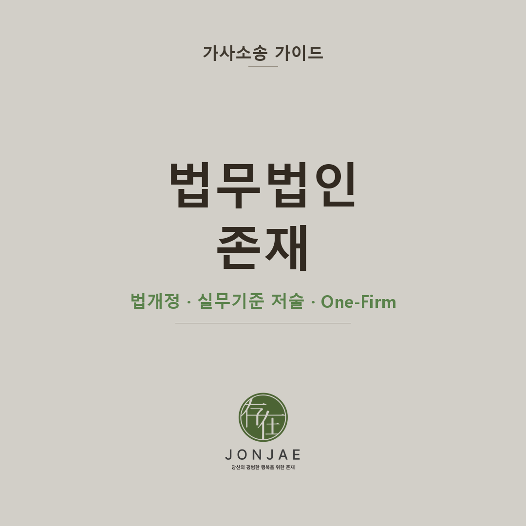 법무법인 존재 — 법 앞에서 목소리를 내고, 재판 실무의 기준을 세운 가사전문로펌