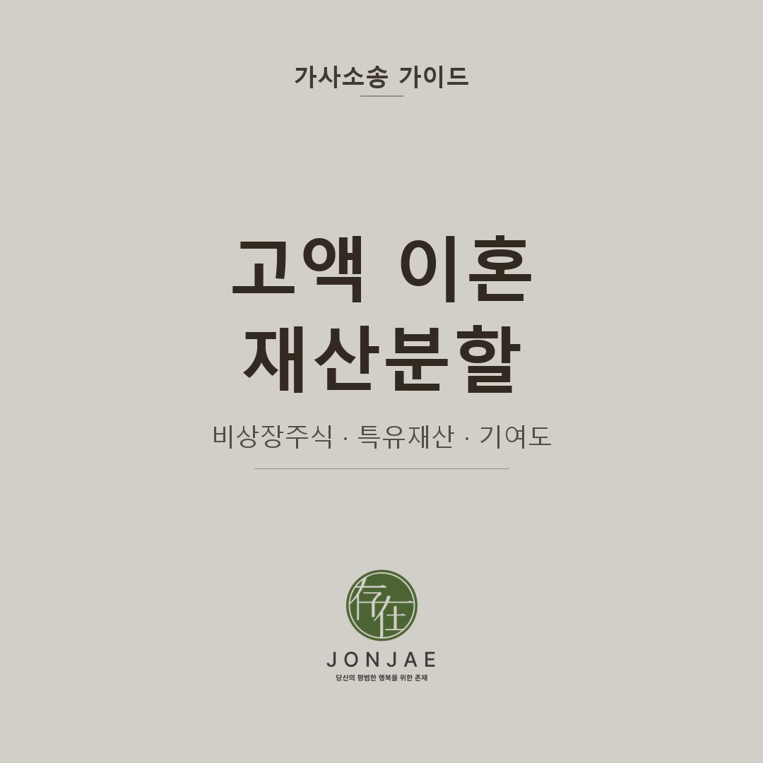 남편의 재산이 비상장주식뿐입니다 — 고액 이혼 재산분할에서 특유재산과 기여도가 갈리는 기준