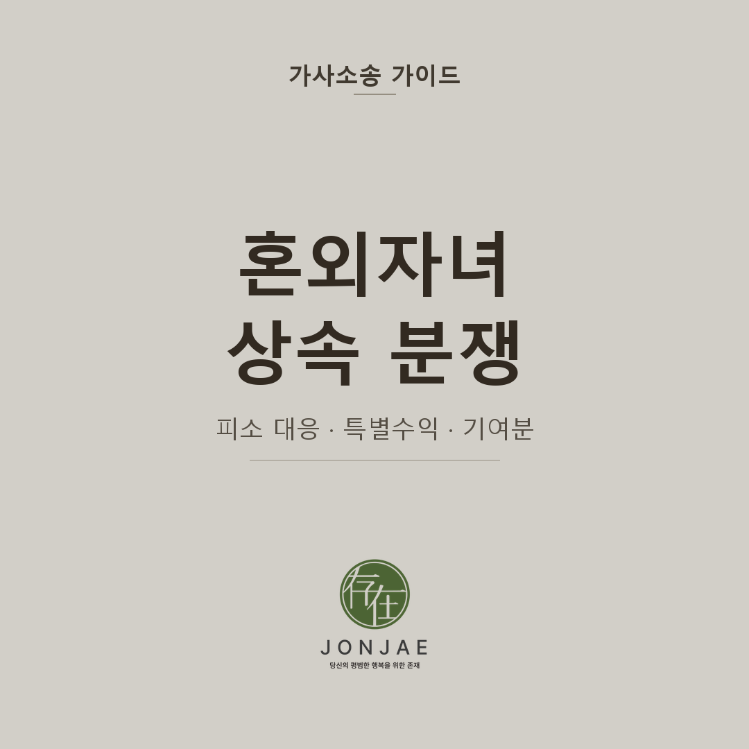 협의하던 혼외자녀가 갑자기 상속재산분할 소송을 걸어왔습니다 — 피소 후 대응 전략