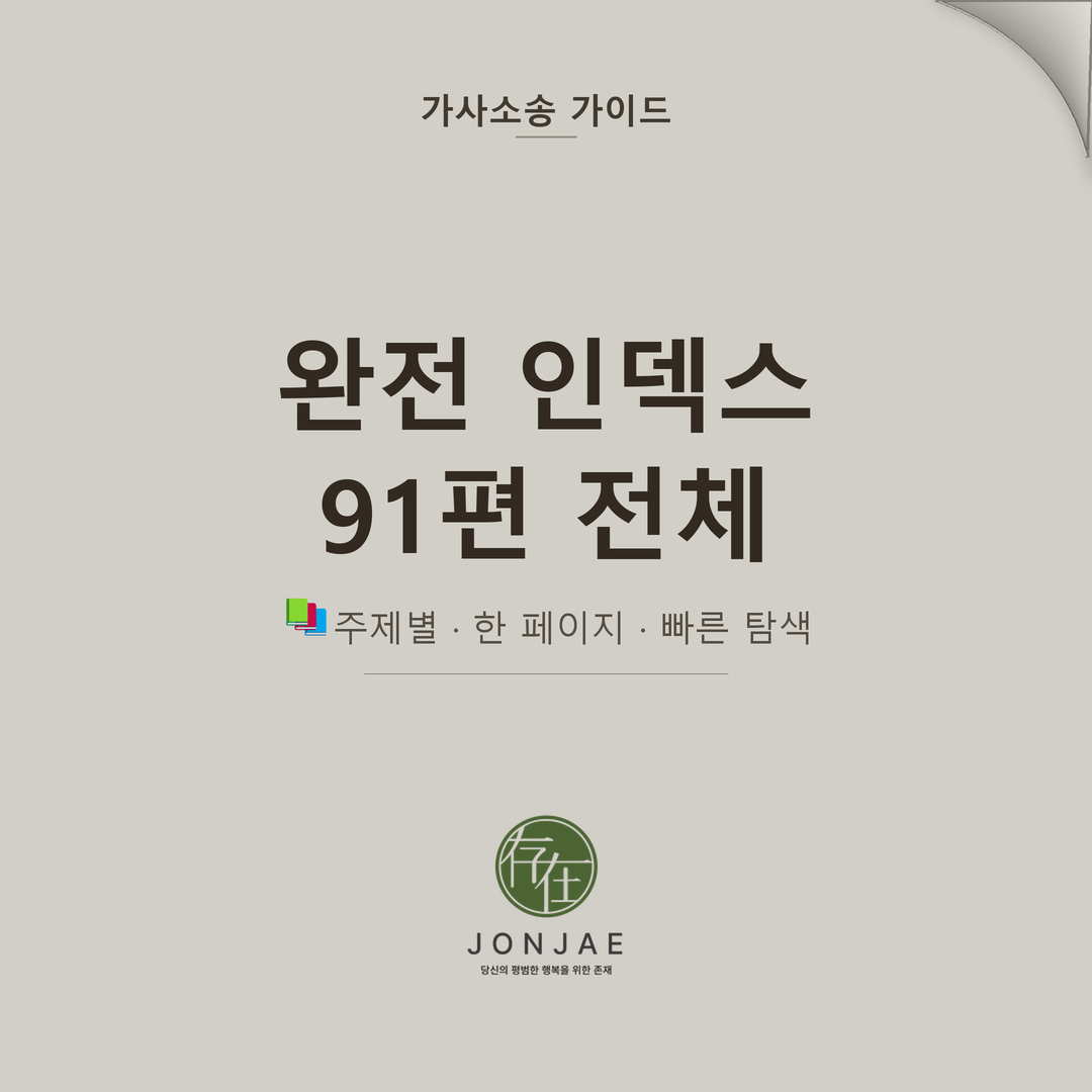 📌 법무법인 존재 가사소송 가이드 — 주제별 완전 인덱스 2026 (91편 전체 링크)