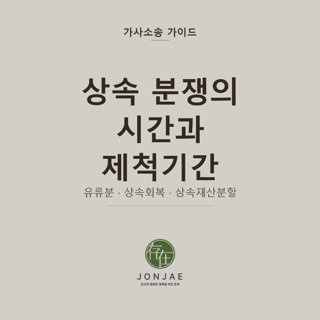 아버지가 돌아가신 지 수십 년, 지금이라도 상속재산을 받을 수 있을까요 — 유류분·상속회복청구의 제척기간과 상속재산분할의 차이