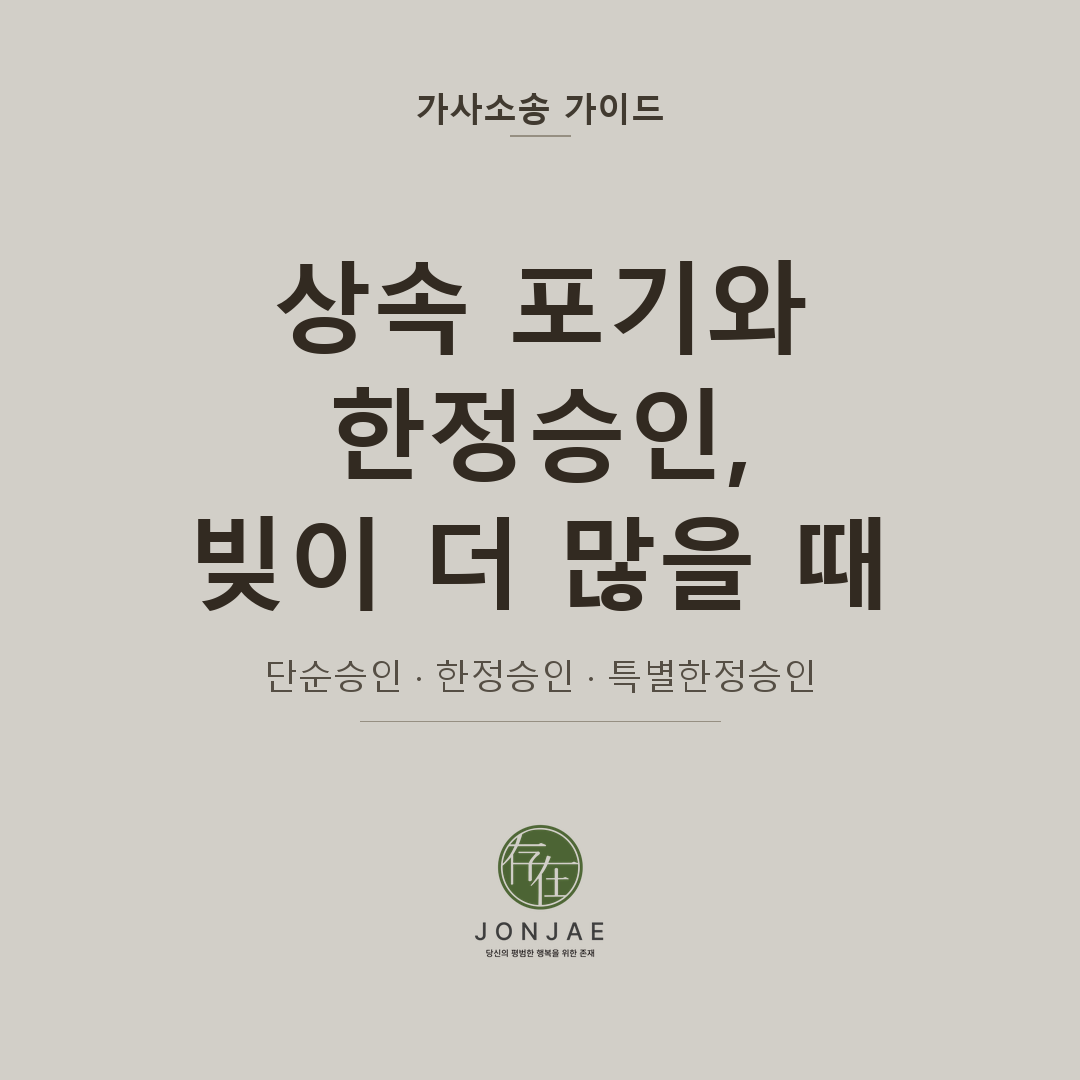 상속 포기와 한정승인 — 빚이 더 많을 때 선택하는 법