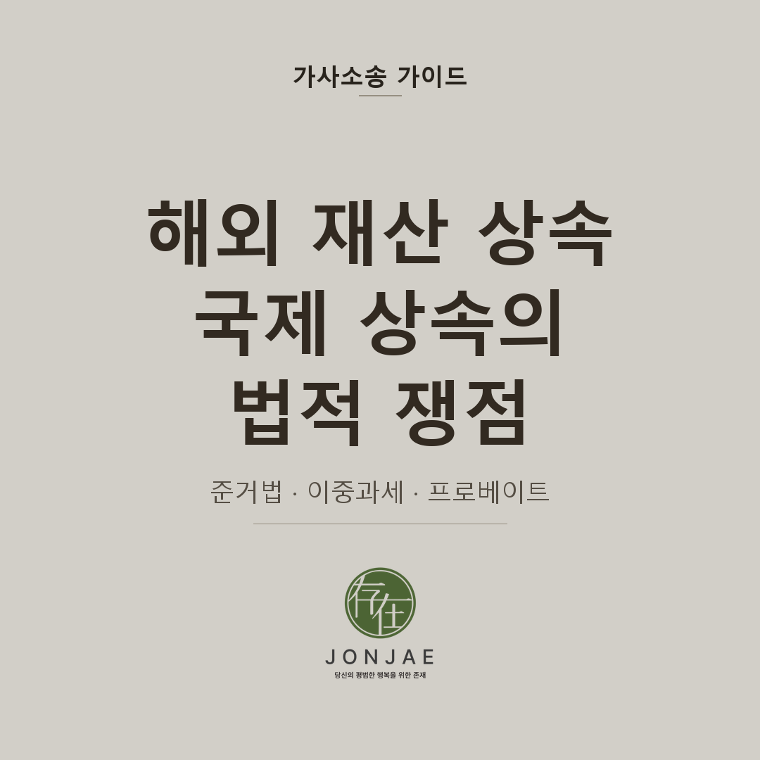 해외 재산 상속, 국제 상속의 법적 쟁점 — 준거법·이중과세·프로베이트