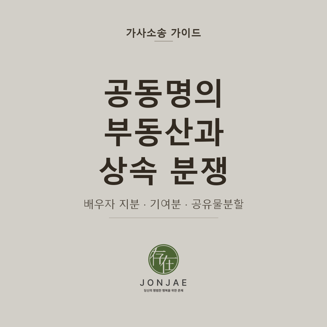 부모님 공동명의 건물, 한 분이 돌아가시면 남은 배우자의 지분은 안전할까요 — 배우자 지분 보호, 기여분 청구, 공유물분할, 유언장까지