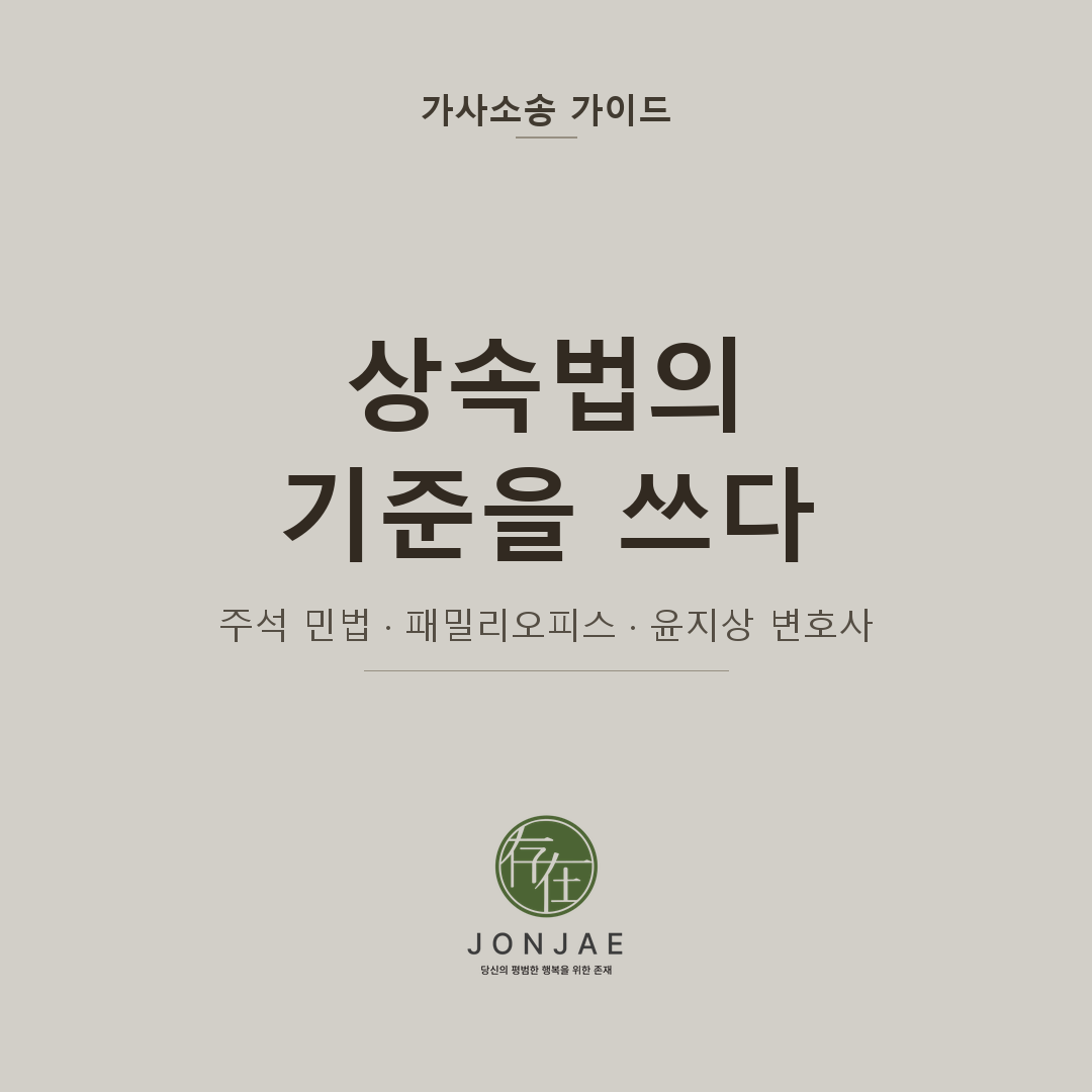 📌 상속법의 기준을 쓴 변호사 — 윤지상 대표변호사의 주석 민법 상속편 집필과 법무법인 존재 패밀리오피스