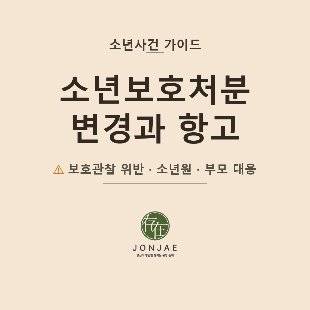아이가 소년원에 들어간다고 합니다 — 보호관찰 위반 후 소년보호처분 변경과 부모가 할 수 있는 일